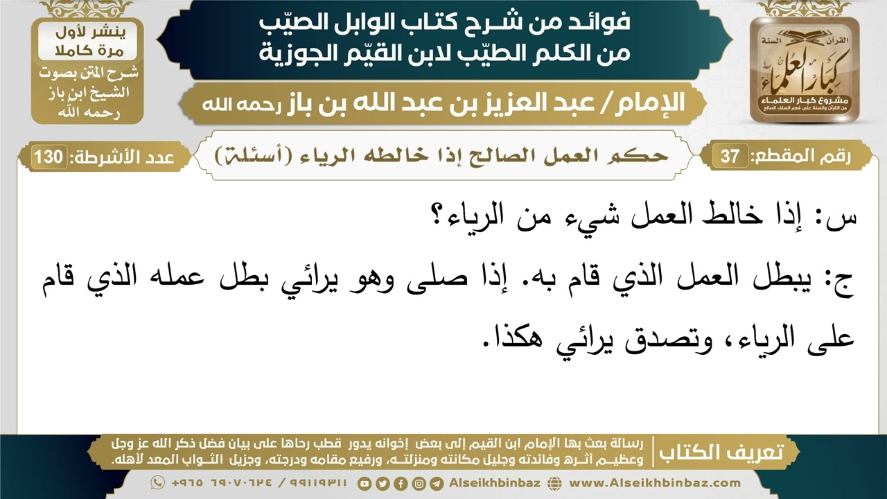 37- حكم العمل الصالح إذا خالطه الرياء (أسئلة) - فوائد شرح كتاب الوابل الصيب - ابن باز