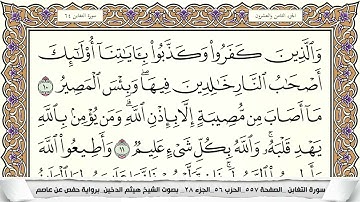 سورة التغابن مكتوبة هيثم الدخين Surah Al Taghabon  برواية حفص عن عاصم