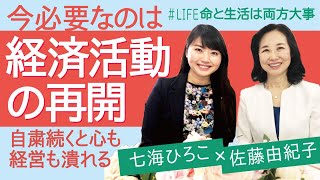 「#Life命と生活は両方大事 自粛続くと心も経営も潰れる。今必要なのは経済活動の再開。（佐藤由紀子×七海ひろこ）」