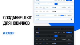 Создание UI header элементов сайтов для новичков в веб дизайне