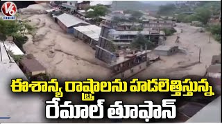 Remal Toofan Is Affecting North Eastern States With Heavy Floods | V6 News
