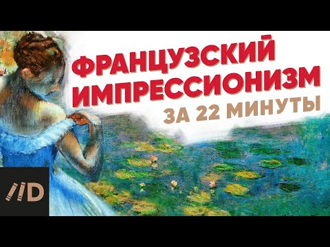 Французский импрессионизм за 22 минуты