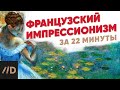 Весь французский импрессионизм за 22 минуты