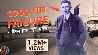 1009 बार failure लेकिन हार नहीं मानी [Real Story].HJ 😎