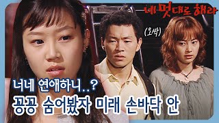 [네 멋대로 해라/Do it Your Way] EP7(하) | 벌써 손까지 잡는 사이라.. 나 몰래 연애하니?(어이상실) MBC020724방송