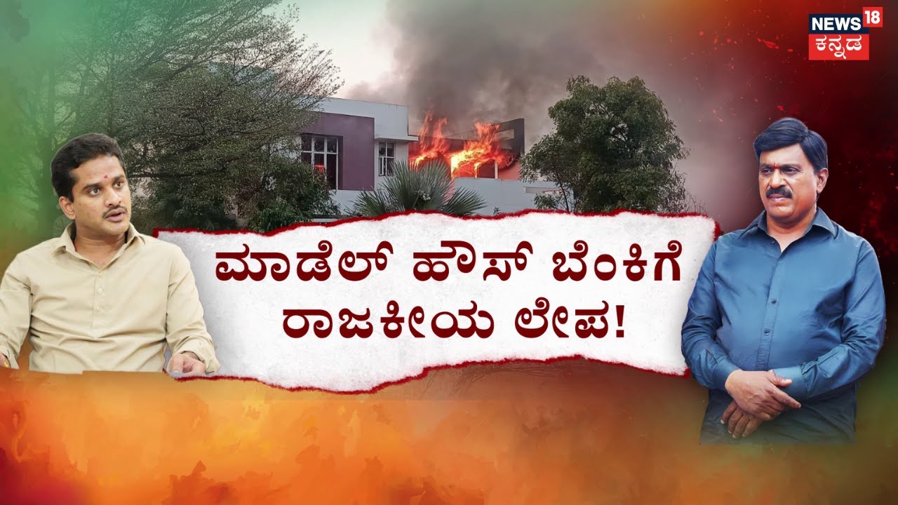 Janardhan Reddy Model House Fire | Bharath Reddy | ₹5 ಕೋಟಿಯ ಮಾಡೆಲ್ ಹೌಸ್ ಧಗಧಗ