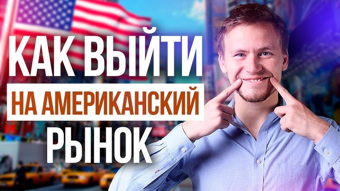 Как русскоязычному бизнесу пробиться на американский рынок? Исследование и анализ