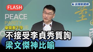 Download Lagu 快新聞／卓榮泰下令不接受李貞秀質詢　梁文傑神比喻：如果懷疑某人警察身份...－民視新聞 MP3