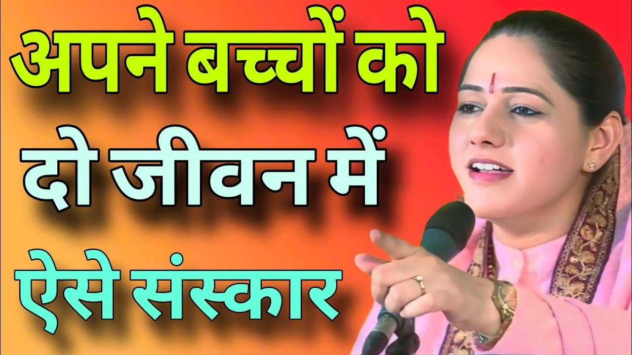 अपने बच्चों को दो जीवन में ऐसे संस्कार   //  Devi Hemlata best India motivation
