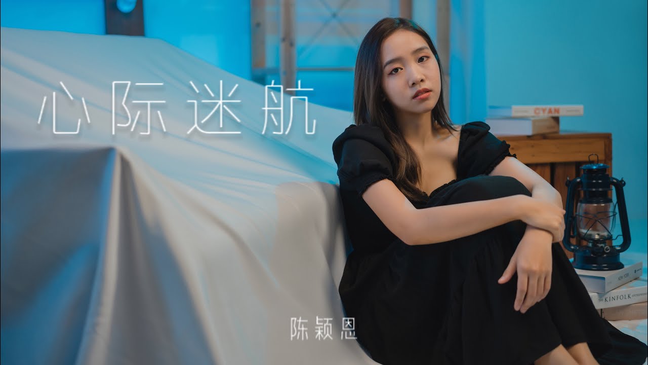 Watch 陈颖恩【心际迷航】MV on YouTube