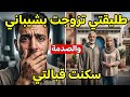 طليقتي تزوجت بشيباني وسكنت قبالتي ولي وقع فالجديد غدي يصدمكم كاملين mp3