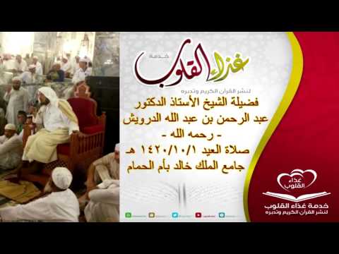 الشيخ أ د عبدالرحمن الدرويش صلاة عيد الفطر جامع الملك خالد 1420ه