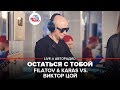 FILATOV & KARAS vs. Виктор Цой - Остаться с Тобой (LIVE @ Авторадио)