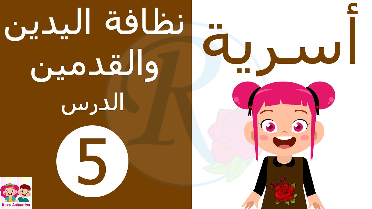 التربية الأسرية | الدرس الخامس | نظافة اليدين و القدمين | الصف الأول الإبتدائي | قناة روز للأطفال