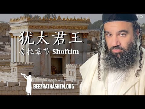 《审判官》中的犹太君王