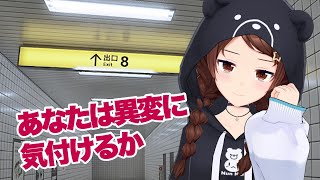 【８番出口】異変に気付くことはできるか【ホロライブ/ときのそら】