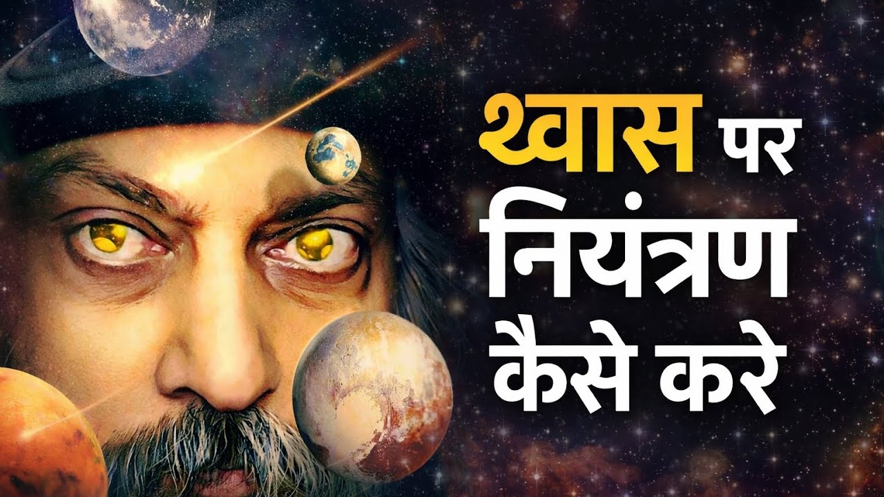 OSHO- श्वास ध्यान की कुंजी है | अनहद में बिसराम  | Universe Call | OSHO | Devine Vibes #osho
