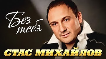 Thumbnail of СТАС МИХАЙЛОВ - Без тебя | Official Music Video | Ээхх, Разгуляй | 2005 | 12+