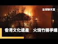 宏福苑大火