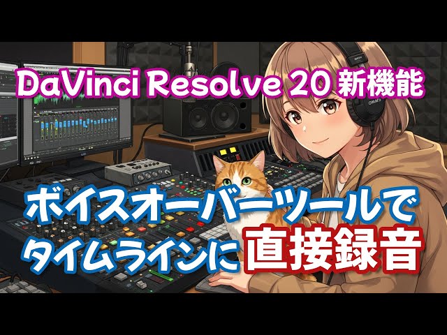DaVinci Resolve 20】新機能：ボイスオーバーツールで直接タイムライン
