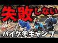 【冬バイクキャンプ道具】全部！一式！積載や過ごし方のポイント《ツーリングバッグ パニア ソロ 軽量 コンパクト オススメ キャンプギア キャンツー バイク ツーリング アウトドア 初心者 選び方》