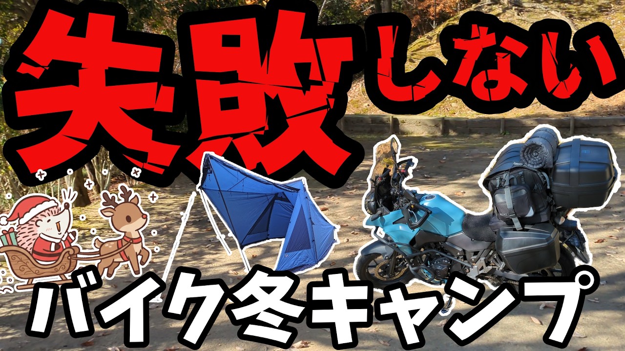 キャンプ用品一式 Winter Motorcycle Camping Gear] Everything! Complete Set! Tips on