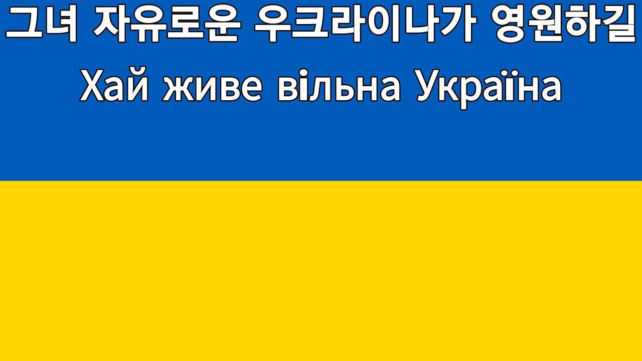 [우크라이나] 그녀 자유로운 우크라이나가 영원하길 Хай живе вільна Україна