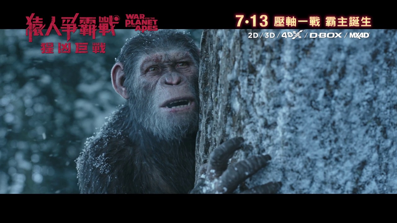 猿人爭霸戰 猩凶巨戰 香港45秒廣告war For The Planet Of The Apes Hk 45s Tvc Youtube