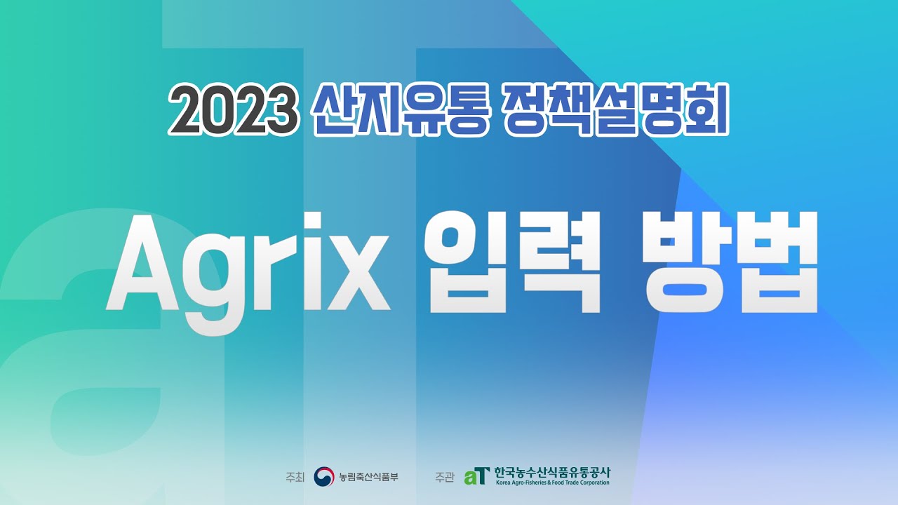 [2023년도 산지유통 정책설명회] Agrix 입력방법 - YouTube