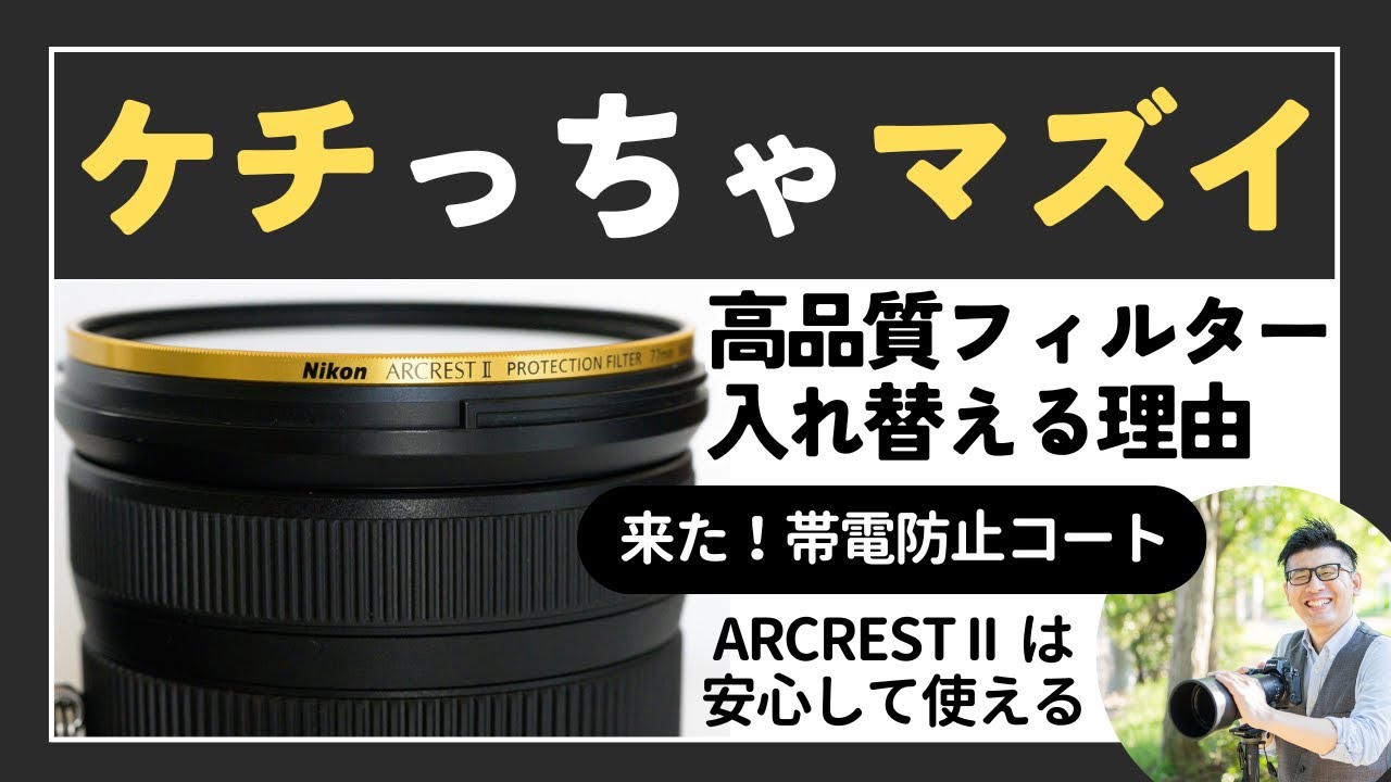 カメラ NIKKOR Z 40mm f/2 レンズ + ARCREST II フィルター