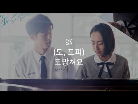 [한글발음,병음,자막] 상견니 (想见你) ost - 도망쳐요 (逃, 도, 도피)