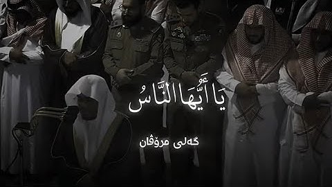  نيوار الكردي - تقليد ياسر الدوسري { يَا أَيُّهَا النَّاسُ قَدْ جَاءَتْكُم مَّوْعِظَةٌ } سورة يونس