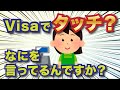 【悲報】Visaのタッチ決済、店員さんに伝えにくい！スムーズな伝え方は？