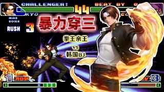 KOF98c: Kyo Kusanagi Almost Flawless Triple Kill Against BJ Even the Best Player in Korea Falls