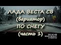 ЛАДА ВЕСТА СВ вариатор по снегу.