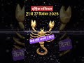 21 से 27 दिसंबर 2025 वृश्चिक राशिफल/vrishchik Rashi/ Horoscope Aaj ka Vrishchik Rashifal 2025