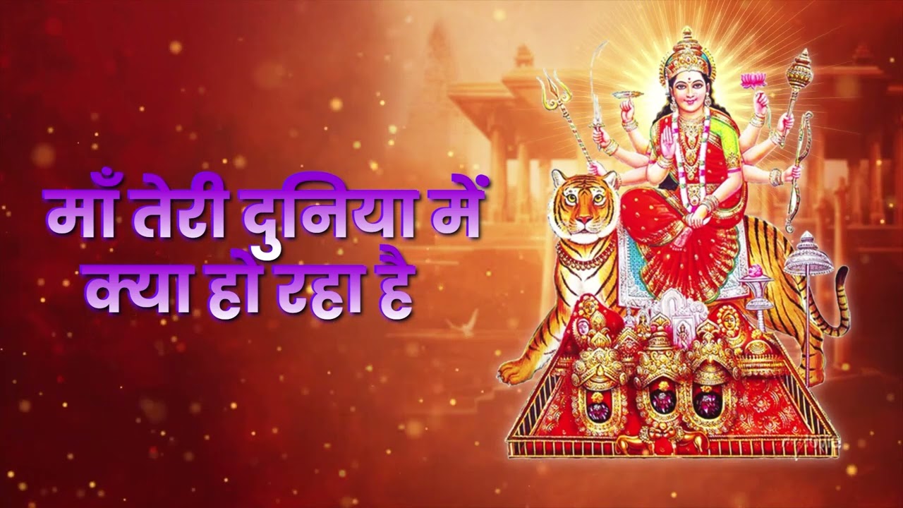 माँ तेरी दुनिया में क्या हो रहा है? | दर्द भरा देवी भजन | Devi Geet