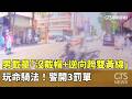 玩命騎法！　男載童「沒戴帽+逆向跨雙黃線」　警開3罰單｜華視新聞 20260518 @CtsTw