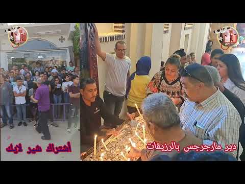 على ديرك يارزيقى أنا جاى احتفالات دير مارجرجس بالرزيقات 