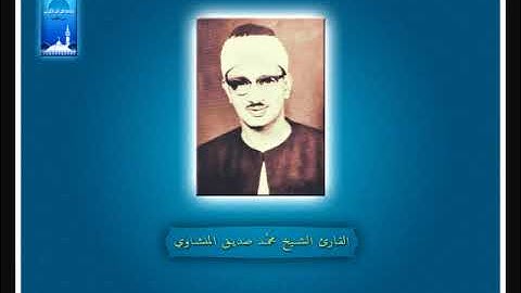 مقدمه برنامج اذاعه القران الكريم.الشيخ.محمد صديق المنشاوي.الحمد الله رب العالمين