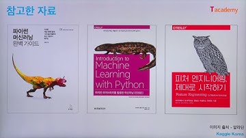 [토크ON세미나] Scikit-Learn으로 다지는 머신러닝 기초 1강 - 데이터전처리 (Preprocessing) | T아카데미