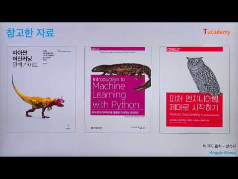   토크ON세미나 Scikit Learn으로 다지는 머신러닝 기초 1강 데이터전처리 Preprocessing T아카데미