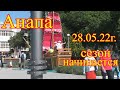 Анапа сегодня  28.05.22г. Показываем и рассказываем.