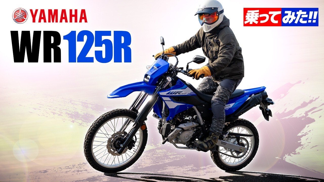ヤマハ WR125R 乗ってみた！【モトブログ】YAMAHA WR 125R review in Japan #バイク #オートバイ #モトブログ