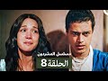 مسلسل المشردون الحلقة 8 Arabic Dubbed Review