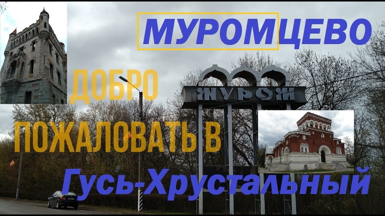 Муром. Гусь-Хрустальный. Муромцево (усадьба Храповицкого, Судогда).Murom, Gus, 2021. Большой выпуск