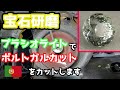 【宝石研磨】プラシオライトでポルトガルカットをカットします