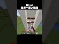 マジで速すぎる #shorts #マインクラフト #マイクラ
