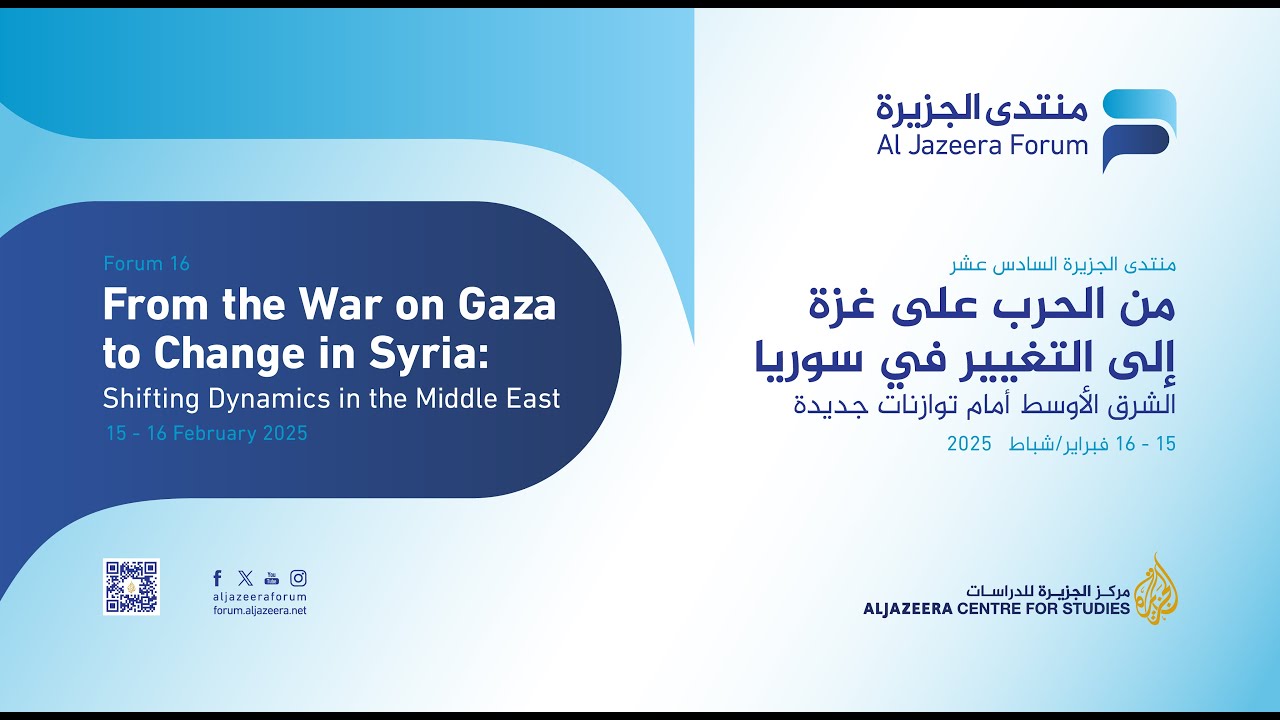 منتدى الجزيرة الـ16 يناقش تداعيات حرب غزة وإعادة تشكيل المشهد الإقليمي بعد سقوط النظام السوري