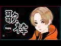 【 歌枠 】新年のご挨拶！【相宮零（zero aimiya）】